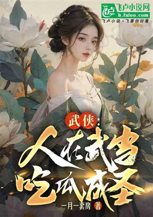 机智吃瓜小说,揭秘娱乐圈背后的秘密与真相