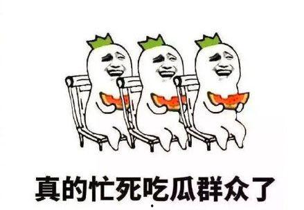 吃瓜群众很搞笑
