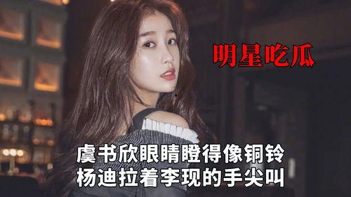 明星吃瓜虞书欣,明星间的幕后故事